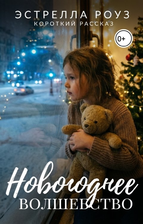 Обложка книги Estrella Rose Новогоднее волшебство