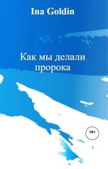 обложка книги Ina Goldin "Как мы делали пророка"