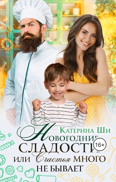 Обложка книги Катерина Ши Новогодние сладости или Счастья много не бывает