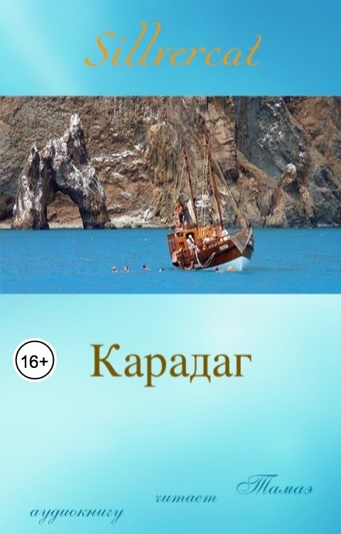 Обложка книги Тамаэ Карадаг