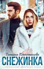 обложка книги Татьяна Планетанова "Снежинка"