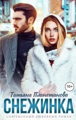 обложка книги Татьяна Планетанова "Снежинка"
