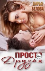 обложка книги Дарья Белова "Просто друзья"