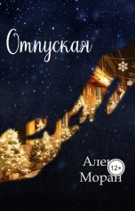 обложка книги Алекс Моран "Отпуская"