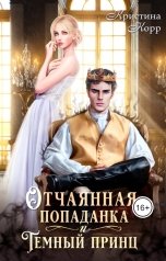 обложка книги Кристина Корр "Отчаянная попаданка и Тёмный принц"