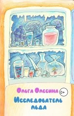 обложка книги Ольга Олесина "Исследователь льда"