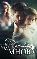 обложка книги Eiya Ell "Притворись мною"