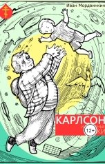 обложка книги Иван Мордвинкин "Карлсон и коварные белки"