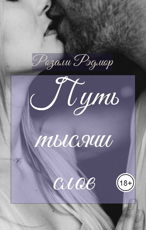 Путь тысячи слов