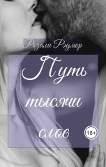обложка книги Розали Рэдмор "Путь тысячи слов"