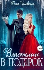 обложка книги Юлия Ханевская "Властелин в подарок"