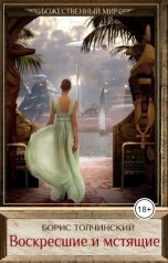 обложка книги Борис Толчинский "Наследники Рима - III. Воскресшие и мстящие (2020)"