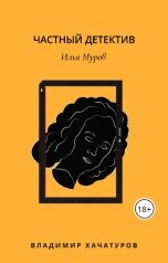 обложка книги Vladimir Khachaturov "Частный детектив Илья Муров"
