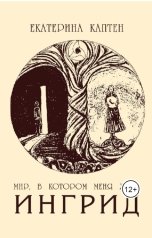 обложка книги Екатерина Каптен "Мир в котором меня ждут. Ингрид"