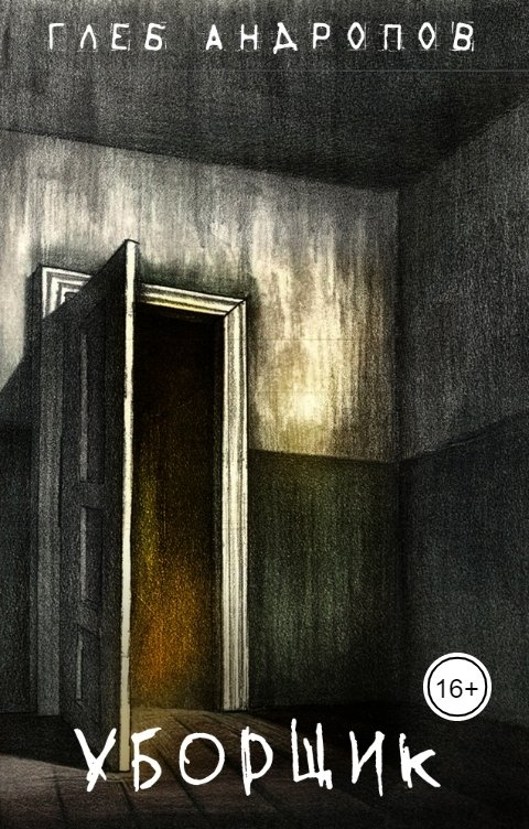 Обложка книги Глеб Андропов Уборщик