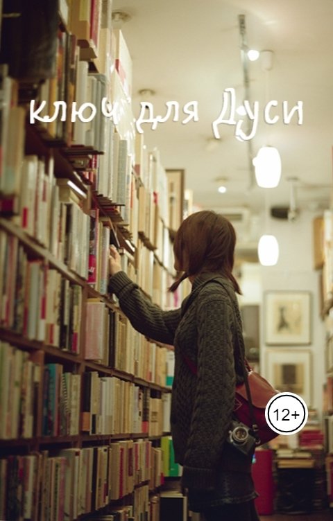 Обложка книги Андрей Голов Ключ для Дуси