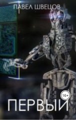 обложка книги Павел Швецов "Первый"