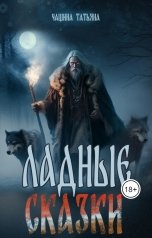 обложка книги Татьяна Чащина "Ладные сказки"