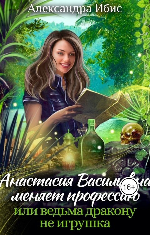 Обложка книги Александра Ибис Анастасия Васильевна меняет профессию