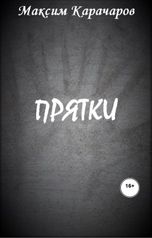 обложка книги Максим Карачаров "Прятки"