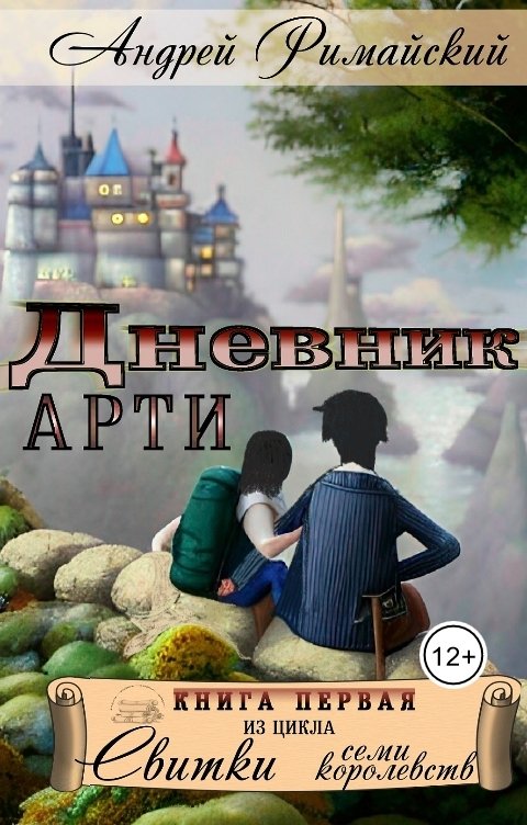 Обложка книги Андрей Римайский Дневник Арти