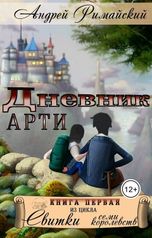 обложка книги Андрей Римайский "Дневник Арти"