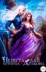 обложка книги Екатерина Антонова "Невеста для принца-дракона"