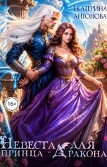 обложка книги Екатерина Антонова "Невеста для принца-дракона"