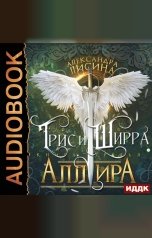 обложка книги Лисина Александра "Трис и Ширра. Книга 3. Аллира"