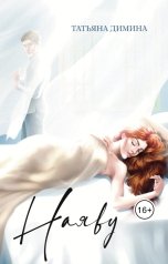 обложка книги Татьяна Димина, Издательство Перископ-Волга "Наяву"