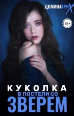 обложка книги ДОМИНАТРИКС "Куколка. В постели со зверем"