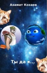 обложка книги Азамат Козаев "Ты да я..."
