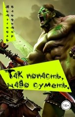 обложка книги Владимир Мамченков "Так попасть, надо суметь"