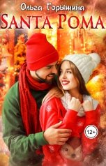 обложка книги Ольга Горышина "Santa Рома"