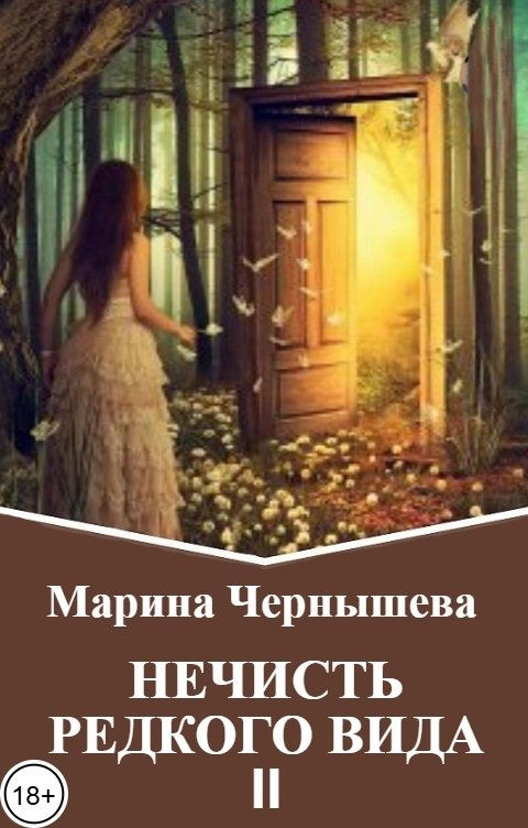 Обложка книги Марина Чернышева Нечисть редкого вида. Книга II