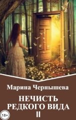 обложка книги Марина Чернышева "Нечисть редкого вида. Книга II"