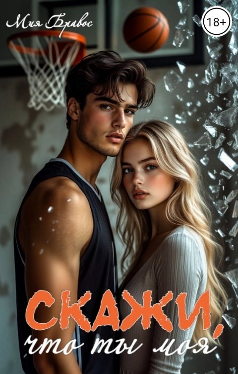 Обложка книги Мия Бравос Скажи, что ты моя