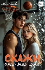 обложка книги Мия Бравос "Скажи, что ты моя"