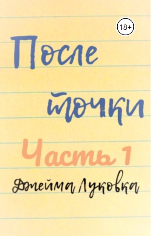 Обложка книги Джейма Луковка После точки. Часть первая