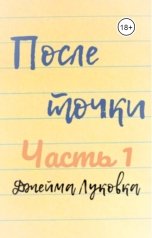 обложка книги Джейма Луковка "После точки. Часть первая"