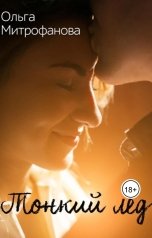 обложка книги Ольга Митрофанова "Тонкий лёд"