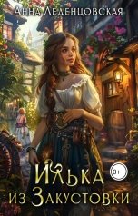 обложка книги Анна Леденцовская "Илька из Закустовки"