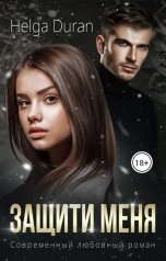 обложка книги Helga Duran "Защити меня"