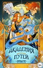 обложка книги Полина Корн "Академия Магических Путей. Прибытие"