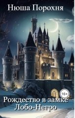 обложка книги Нюша Порохня "Рождество в замке Лобо Негро"