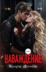 обложка книги Клара Флэйм "Наваждение"