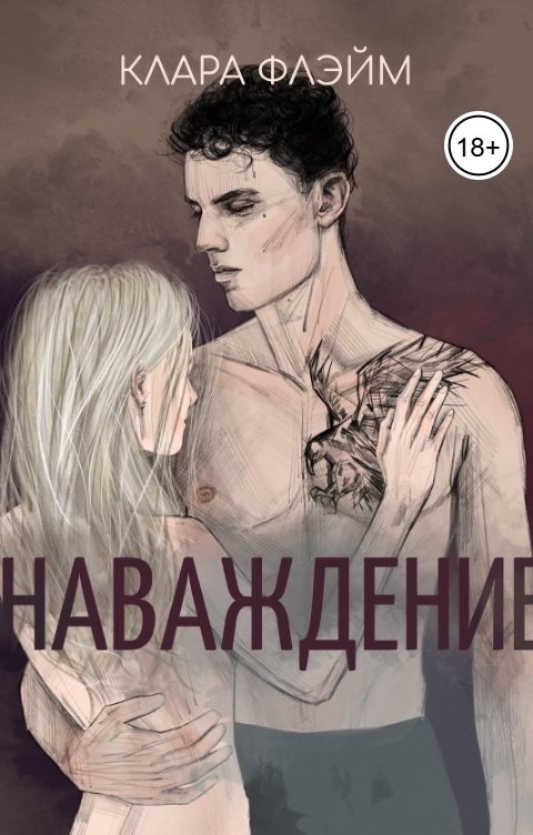 Обложка книги Клара Флэйм Наваждение