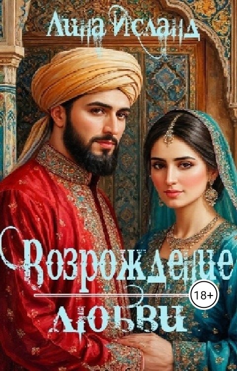 Обложка книги Лина Исланд Возрождение любви