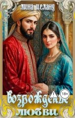 обложка книги Лина Исланд "Возрождение любви"