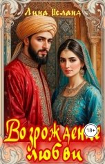 обложка книги Лина Исланд "Возрождение любви"